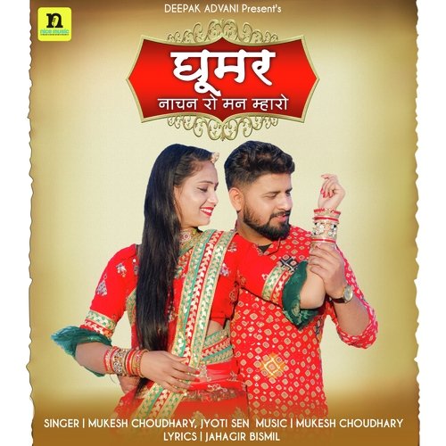 GHOOMAR NACHAN RO MAN MHARO - Mukesh Choudhary, Jyoti Sen