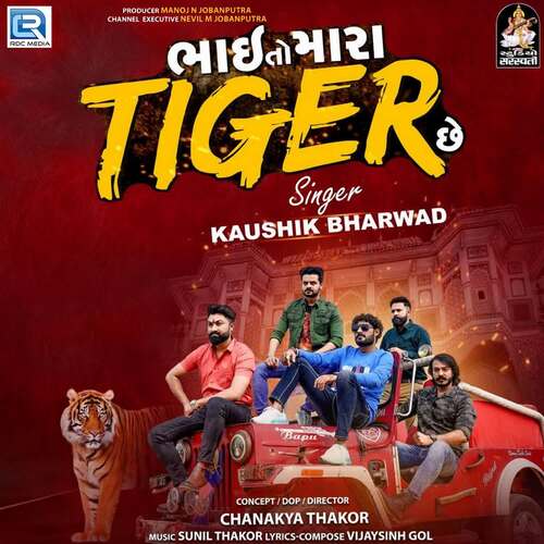 Bhai To Mara Tiger Chhe - Sunil Thakor, Kaushik Bharwad