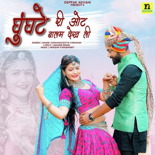 GHUGHATE RI OTH BALAM DEKH LI - Ashok Chouhan, Divya Chouhan