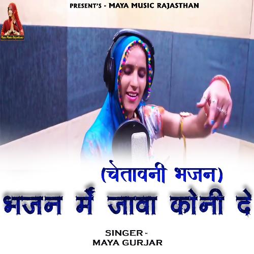 Bhajan Me Java Koni De - Maya Gurjar