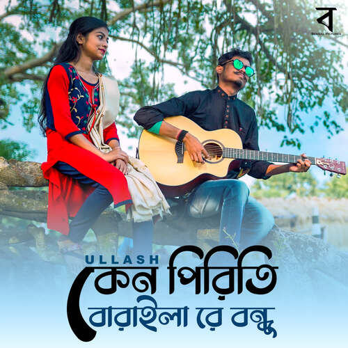 Keno Piriti Baraila Re Bondhu - Shah Abdul Karim, Ullash Folk Band