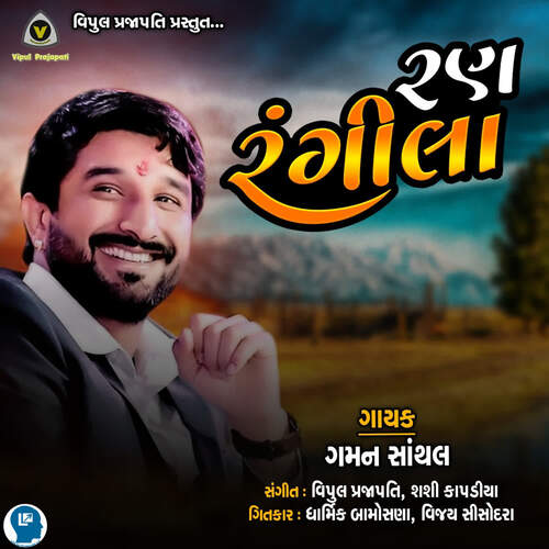 Ran Rangila - Vipul Prajapati, Shahi Kapadiya, Gaman Santhal