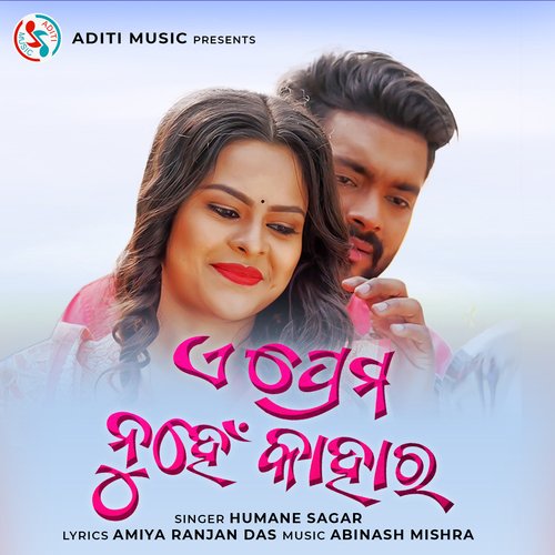 E Prema Nuhein Kahara - Humane Sagar
