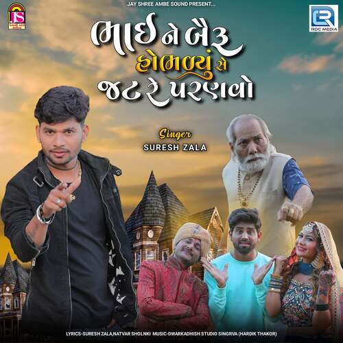 Bhai Ne Bairu Hobhadyu Se Jat Re Painavo - Kamlesh Kadiya, Ajit Solanki, Suresh Zala