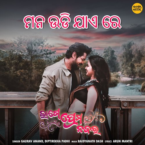 Mana Udi Jae Re - Baidyanath Dash, Gaurav Anand, Diptirekha Padhi