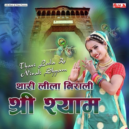 Thari Lila Nirali Shree Shyam - Prahlad Meena, Rekha Meena