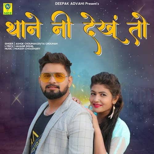 THANE NI DEKHU TO - Ashok Chouhan, Divya Chouhan
