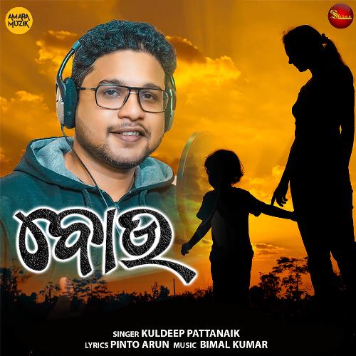 Bou - Bimal Kumar, Kuldeep Pattanaik