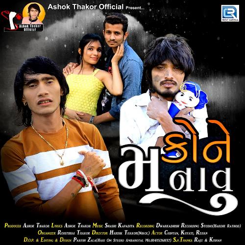 Kone Manavu - Shashi Kapadiya, Ashok Thakor