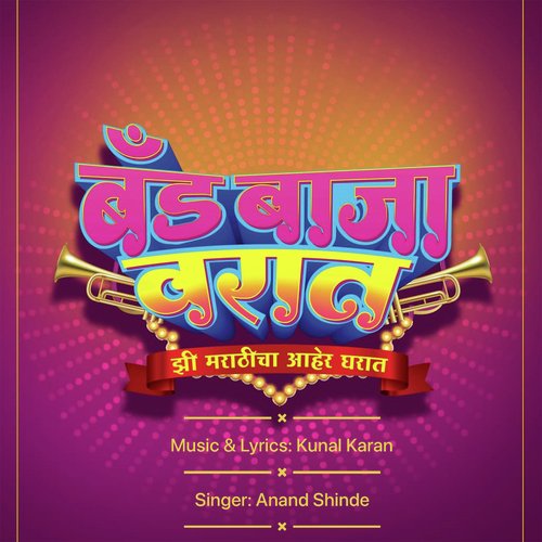 Band Baja Varat Title Track - Anand Shinde