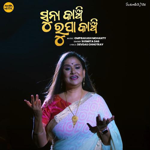 Suna Kanchi Rupa Kanchi - Omprakash Mohanty, Susmita Das