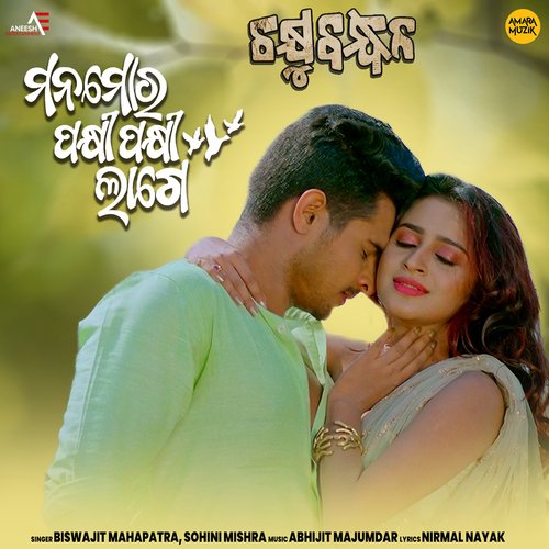 Mana Mora Pakhi Pakhi Lage - Biswajit Mahapatra, Sohini Mishra