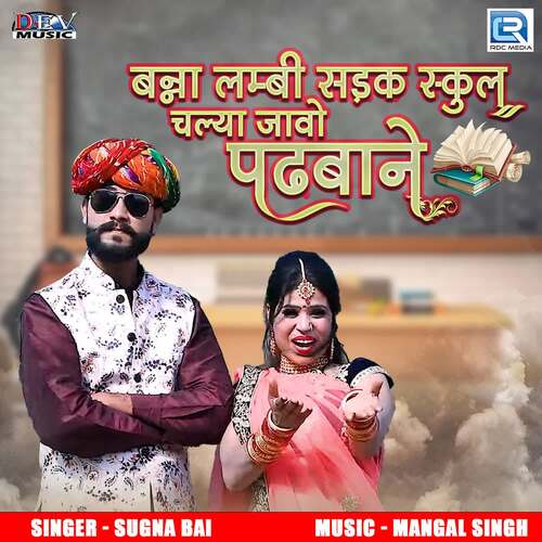 Banna Lambi Sadak Skul Chlya Javo Padhbane - Mangal Singh, Sugna Bai