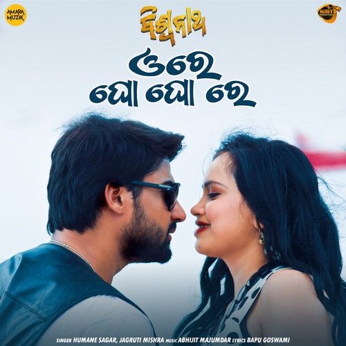Ore Gho Gho Re - Abhijit Majumdar, Humane Sagar, Jagruti Mishra