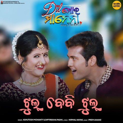 Jhul Baby Jhul - Prem Anand, Ashutosh Mohanty, Diptirekha Padhi