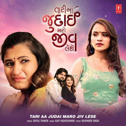 Tari Aa Judai Maro Jiv Lese - Shital Thakor, Ajay Vagheshwari