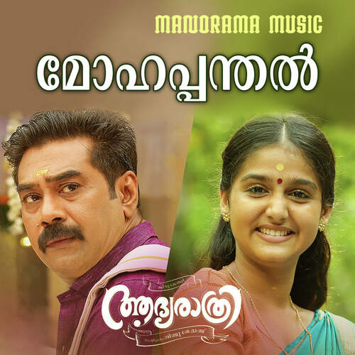 Mohapanthal (From Aadya Rathri) - Bijibal, Ganesh Sundaram
