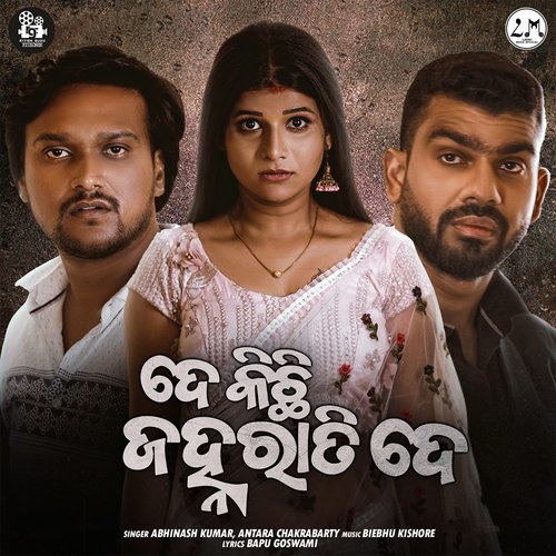 De Kichi Janharati De - Abhinash Kumar, Antara Chakrabarty, Biebhu Kishore