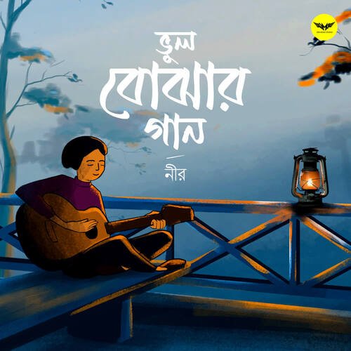 Bhul Bojhar Gaan - Nirabhra Paul, Nir