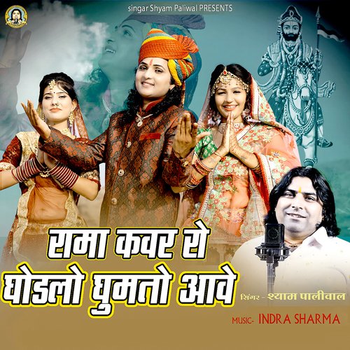Rama Kanwar Ro Ghodalo Ghumto Aawey - Shyam Paliwal