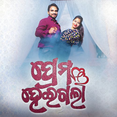 Prema Heigala - Hrudananda Sahoo