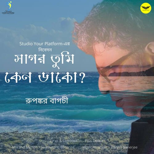 Sagar Tumi Keno Dako - Piyus Thakur, Rupankar Bagchi