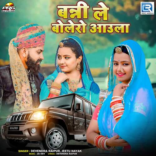 Banni Le Bolero Aaula - Jai Dev, Devendra Raipur, Jeetu Nayak
