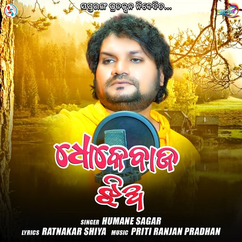 Dhokebaj Jhia - Humane Sagar