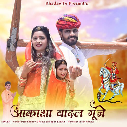 Aakasha Badal Gunje - VMG Studio, Himmtaram Khadav, Pooja Prajapat
