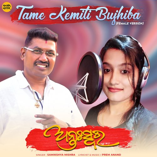 Tame Kemiti Bujhiba   Female Version - Prem Anand, Samikshya Mishra