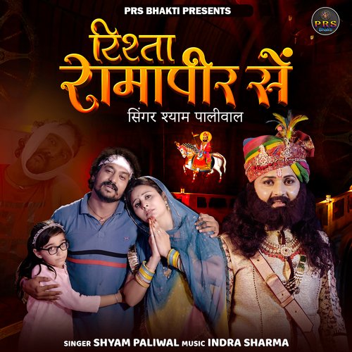 Rishta Ramapir Se - Shyam Paliwal