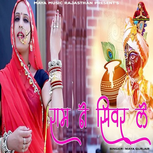 Ram Ne Sivar Le - Maya Gurjar