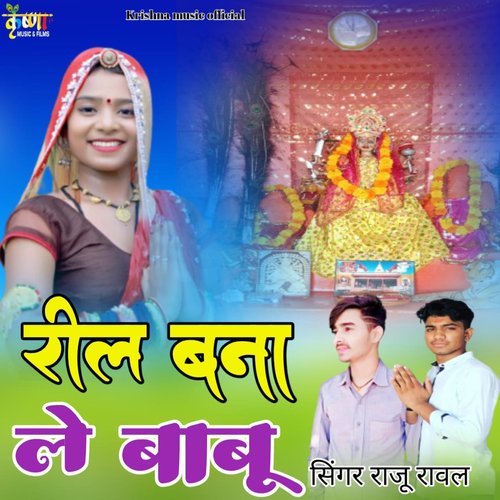 Reel Bana Le Babu - Raju Rawal