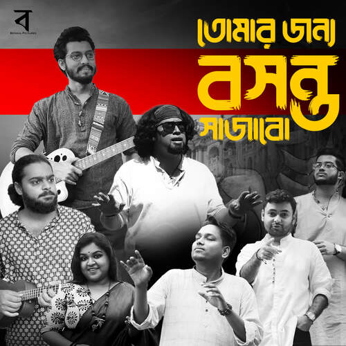 Tomar Jonyo Bosonto Sajabo - Jhonti Chakraborty