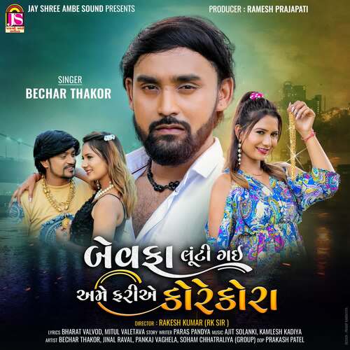 Bewafa Luti Gai Ame fariye Korekora - Ajit Solanki, Kamlesh Kadiya, Bechar Thakor