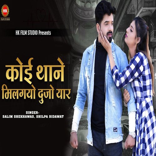Koi Thane Milgyo Dujo Yar - Shilpa Bidawat, Salim Shekhawas