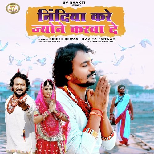 Nindiya Kare Jyone Karwa De - Dinesh Dewasi, Kavita Panwar