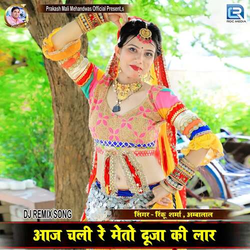 Aaj Chali Re Meto Duja Ki Laar - Mewadi Brothers, Ambalal, Rinku Sharma