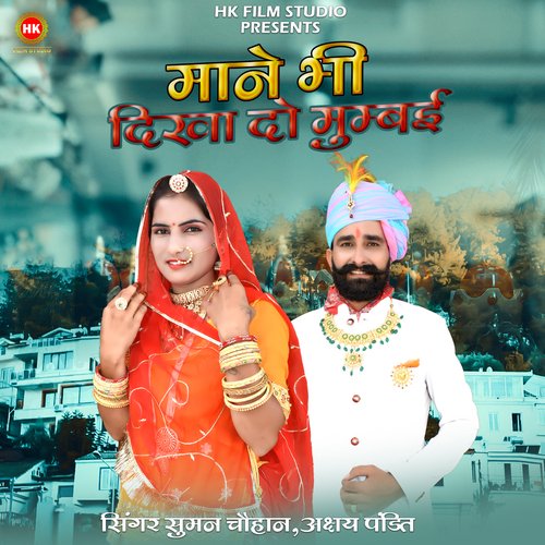 Mane Bhi Dikha Do Mumbai - Suman Chouhan, Akshay Pandit
