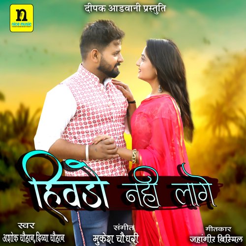 HIVDO NAHI LAGE - Ashok Chouhan, Divya Chouhan
