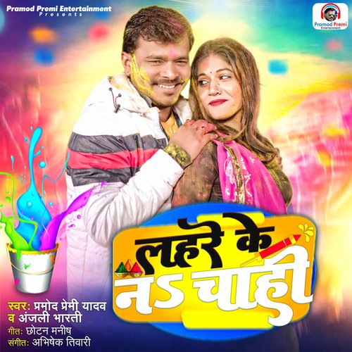 Lahare Ke Na Chahi - Pramod Premi Yadav, Anjali Bharti
