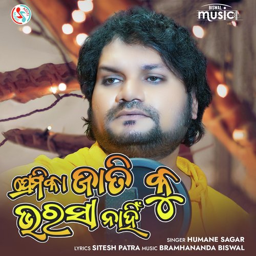 Premika Jatiku Bharasa Nahin - Humane Sagar