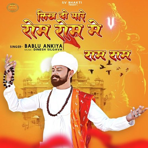 Likh Do Mhare Rom Rom Main (Ram Ram) - Bablu Ankiya