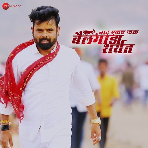 Naad Ekach Fakt Bailgada Sharayat - Title Track - Sambhaji Barbole, Shreyash Deshpande, Yogesh Kamble