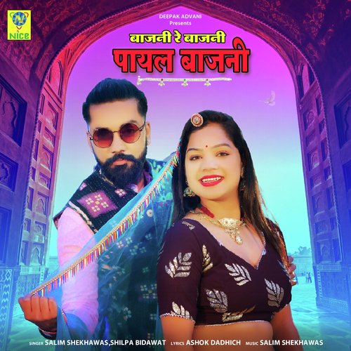 BAJANI RE BAJANI PAYAL BAJANI - Salim Shekhawas, Shilpa Bidawat