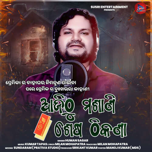 Ajithu masani sesa thikana - Kumar Tapas, Humane Sagar