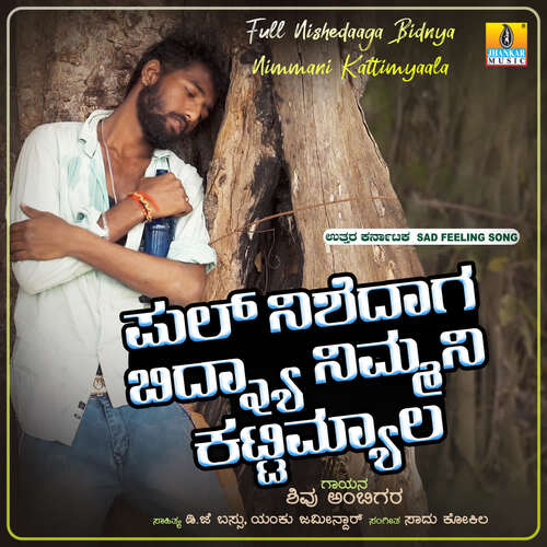 Full Nishedaaga Bidnya Nimmani Kattimyaala - Sadhu Kokila, Shivu Ambigar