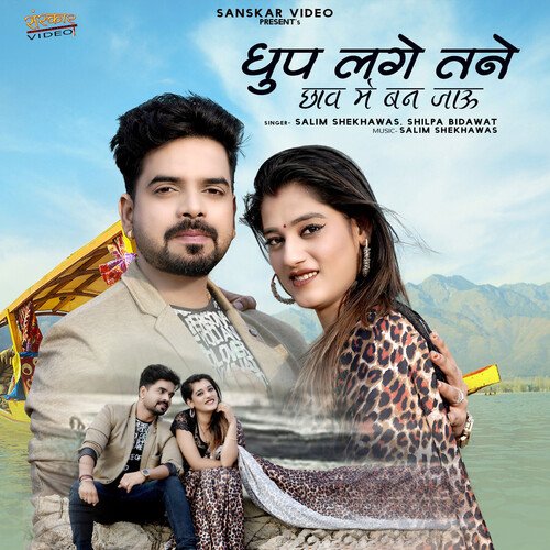 Dhup Lage Tane Chaw Me Ban Jayu - Shilpa Bidawat, Salim Shekhawas
