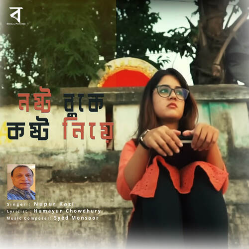 Noshto Bukey Koshto Niye - Syed Monsoor, Nupur Kazi