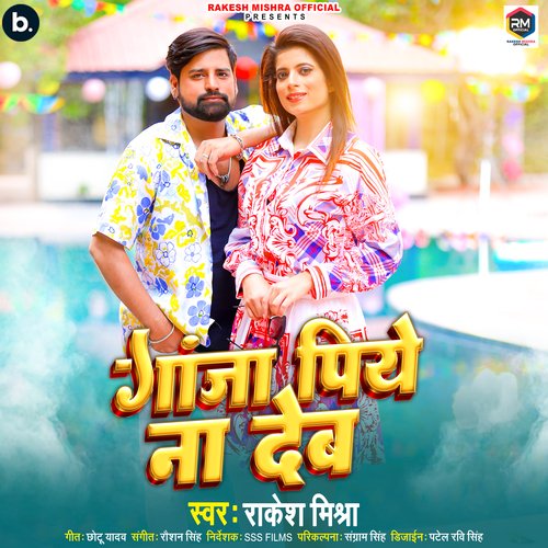 Ganja Piye Na Deb - Rakesh Mishra